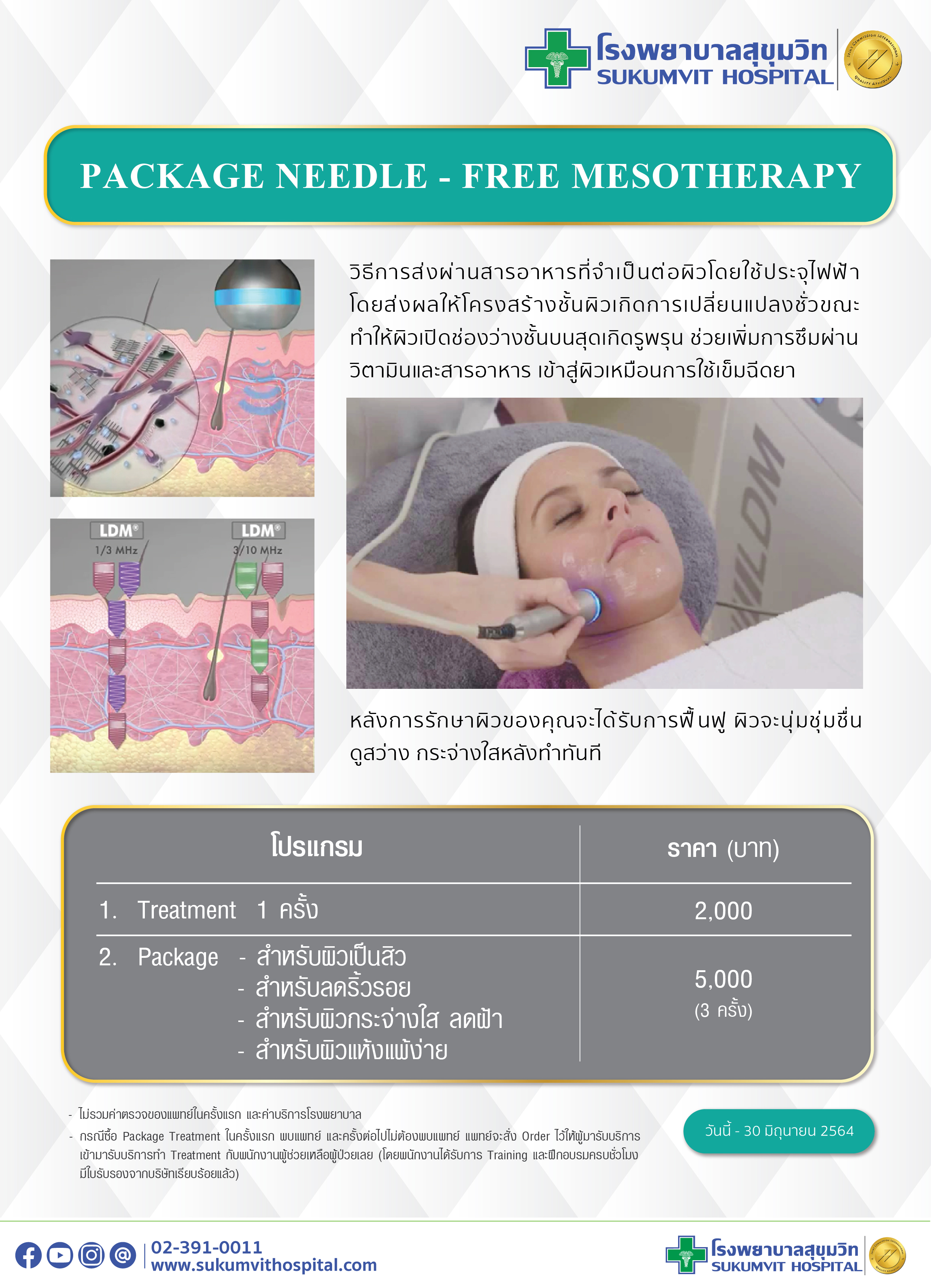 แพ็กเกจ Needle เติมวิตามินสู้ผิว 